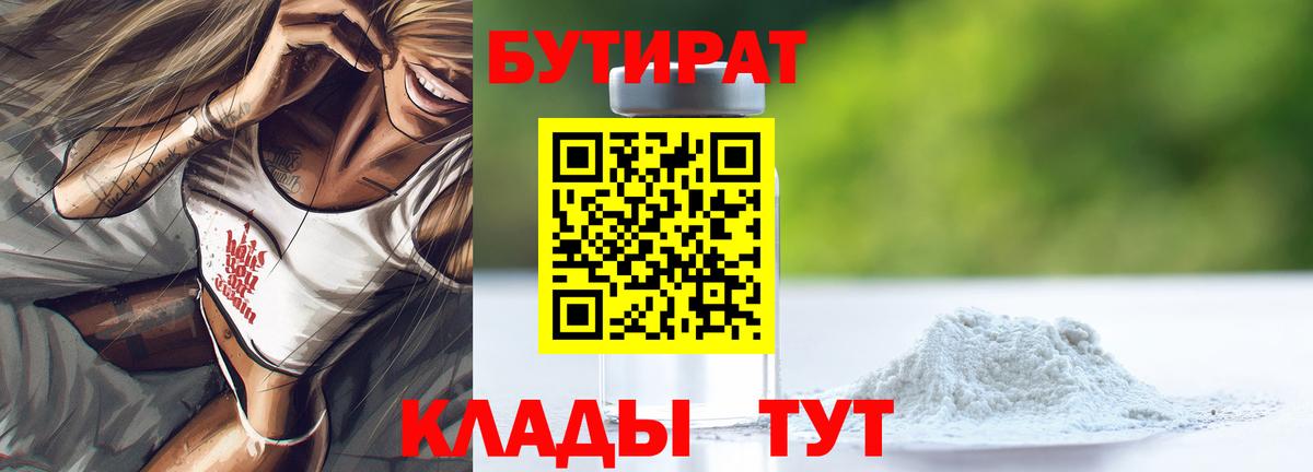 БУТИРАТ  БУТИРАТ GHB  Вход с VPN  Медногорск 