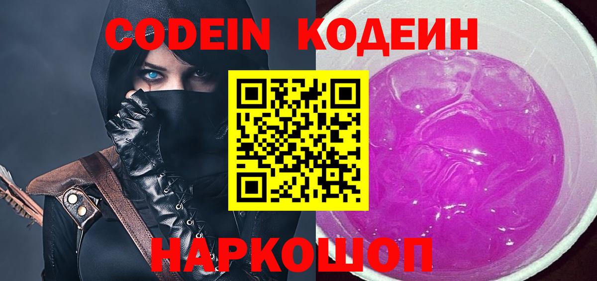 Медногорск  Кодеиновый сироп Lean напиток Lean (лин)  Вход с VPN  Кодеин Purple Drank 